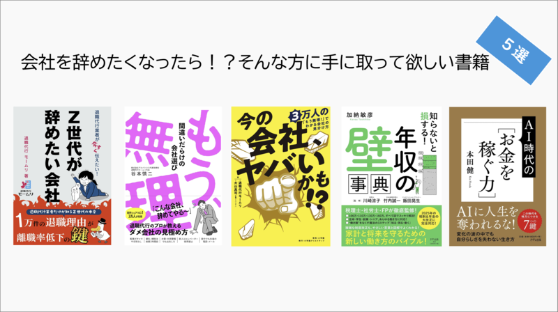 会社を辞めたくなったら!?そんな方に手に取って欲しい書籍5選
