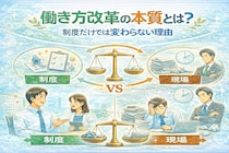 働き方改革の本質とは？制度だけでは変わらない理由