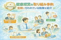 健康経営の取り組み事例｜実際に行われている施策を紹介