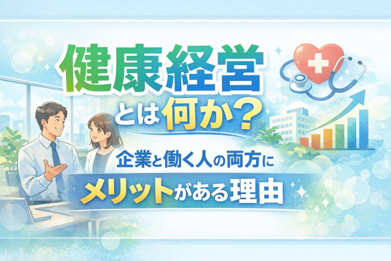 健康経営とは何か?企業と働く人の両方にメリットがある理由