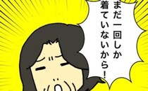 「まだ1回しか着てないから！」と洗濯を拒否する母…本当に清潔ですか #母の認知症介護日記 245