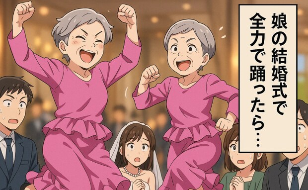 娘の結婚式の余興で…腰痛のはずの母が腰振りダンス！？娘にドン引きされたワケ【体験談】