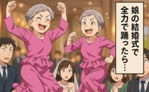 娘の結婚式の余興で…腰痛のはずの母が腰振りダンス！？娘にドン引きされたワケ【体験談】