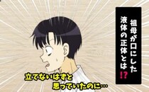 「立てないはず…」90歳祖母のまさかの行動に凍り付く！水と信じ込み口にした液体の正体【体験談】