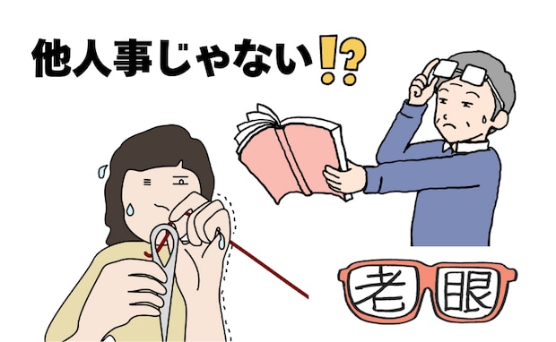 「老眼は50代から」「老眼鏡は進行を早める」は誤解!?40代から知っておきたい目の変化と対策【医師監修】