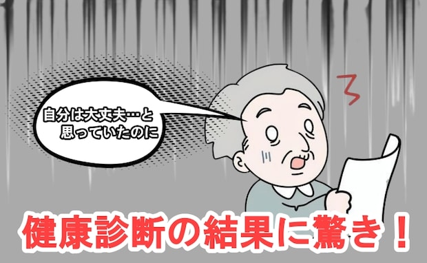 「自分は大丈夫…」根拠なき自信が崩れた診断結果。数値を機に生活を見直した結果【体験談】