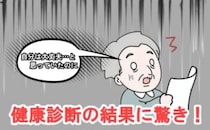「自分は大丈夫…」根拠なき自信が崩れた診断結果。数値を機に生活を見直した結果【体験談】