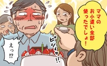 「ママのお小遣い、全部使ったでしょ」孫の誕生日に起きた無邪気な暴露に家族が爆笑したワケ【体験談】