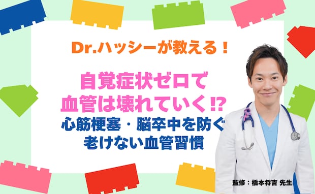 自覚症状ゼロで血管は壊れていく！？心筋梗塞・脳卒中を防ぐ「老けない血管習慣」【医師コラム】
