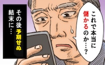 「儲かるはずが…」SNSで推奨された株が突然暴落。資産が10分の1になった悲劇の結末【体験談】