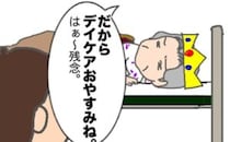 義母「デイケアお休みね。はあ～残念」そのセリフ、そのままお返しします #頑張り過ぎない介護 299