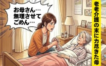 「介護は予測不能」遠距離介護で力尽きた母。突然始まった生活で痛感した家族の協力とは【体験談】