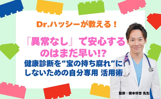 「異常なし」で安心するのはまだ早い!?健康診断を宝の持ち腐れにしないための「自分専用」活用術【医師コラム】