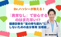 「異常なし」で安心するのはまだ早い！？健康診断を宝の持ち腐れにしないための「自分専用」活用術【医師コラム】