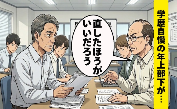 「3時間で修正を」学歴自慢の年上部下が資料を批判。冷静な反論に態度を一変させた理由【体験談】