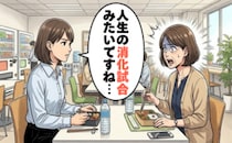 「人生の消化試合ですね」淡々と過ぎる毎日に刺さる言葉…「現状維持」から脱却できたワケ【体験談】