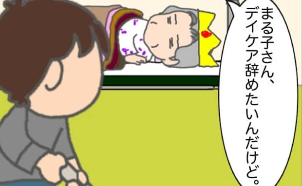 義母「デイケアやめたい」デイケアに行くことになった理由、覚えていますか #頑張り過ぎない介護 307