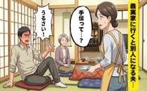 「別人？」夫が義実家で見せる別の顔。真珠婚式を迎えた夫婦が穏やかな日々を維持できるワケ【体験談】