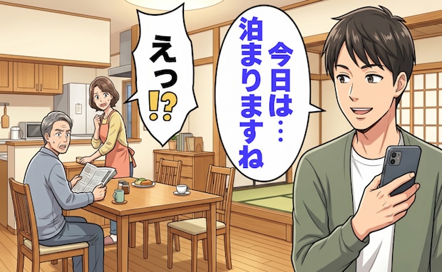 「実家はホテル？」事前の相談なく泊まる婿。遠慮のない振る舞いに困惑し家族で話し合った結果【体験談】