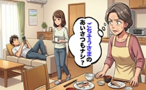 帰省した娘の夫が見せた振る舞いに困惑！母として、年長者として冷静に伝えた本音とは【体験談】