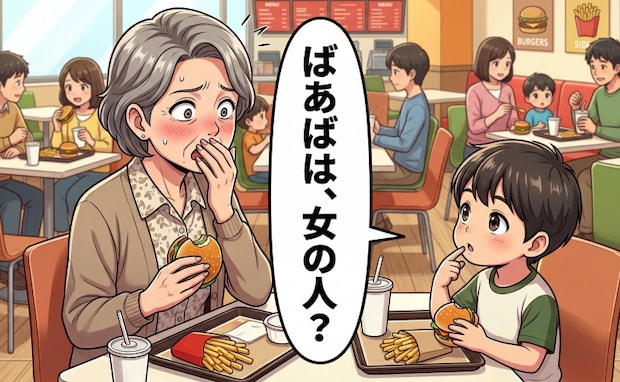 「ばあばは女の人？」4歳の孫が放った素直すぎるひと言に思わず絶句したワケ【体験談】