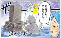 「遺骨を布袋に？」地方独自の納骨作法に困惑…台風直撃の中でも無事に終えられた父の法要【体験談】