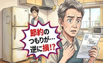 「損をしていたの？」家電を大切に使い続けた60代。息子のひと言で変わった節約の常識とは【体験談】