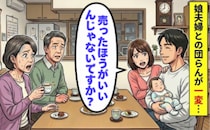 「家を売れば…」娘の夫が放ったひと言に凍りつく！団らんを一変させた無遠慮な提案とは【体験談】