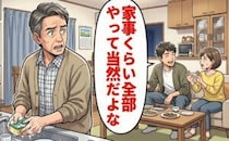 「家事くらい全部やって当然」定年を迎えた私が婿の言葉に困惑…誠実に向き合った結果【体験談】