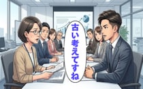 「古い考えですね」若手の案に潜むリスク。ベテラン事務職が事実で周囲を納得させた日【体験談】