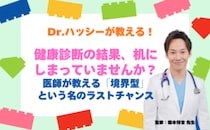 健康診断の結果、机にしまっていませんか？医師が教える「境界型」という名のラストチャンス【医師コラム】