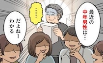 「最近の中年男性は…」属性で決めつける女性たちの前で、愛蔵品を静かに披露した結果【体験談】