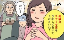 「高級店を予約して」初帰省で無理を言う嫁に困惑！私が感じた嫁との難しい距離感【体験談】