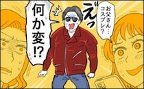 「え…コスプレ？」お気に入りの革ジャン姿を家族に指摘された60歳の私の気付きとは【体験談】
