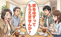 「家をゆずって」還暦の私に婿が突然要求！夫婦の暮らしを守るため線引きした結果【体験談】