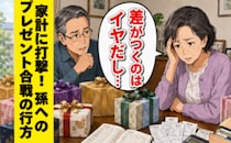 「差がつくのは…」両家で競う孫へのプレゼント。負担に悩み息子夫婦へ告白した結末【体験談】