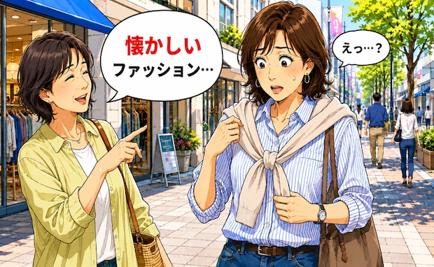 「懐かしいファッション…」友人の何げないひと言で普段のカジュアル服を見直した理由【体験談】