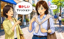 「懐かしいファッション…」友人の何げないひと言で普段のカジュアル服を見直した理由【体験談】