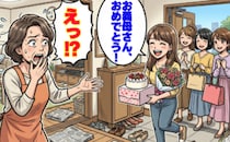 「急に来られても…」義娘から突然のサプライズお祝い！？喜びきれなかったワケ【体験談】