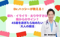 「疲れ」「イライラ」「太りやすさ」は腸からのサイン？45歳を過ぎたら始めたい「大人の腸活」【医師コラム】