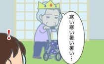 「寒い寒い暑い…」正反対のことを言う義母に困惑。一体どっちですか #頑張り過ぎない介護 332