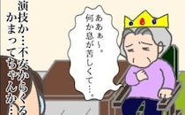 「息が苦しくて…」薬が手元にないとわかり、大物女優に化けた義母 #頑張り過ぎない介護 334