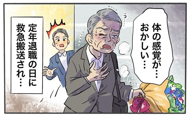 「体の感覚が…」定年退職日に救急搬送。祝賀会が一転、家族が涙することになった理由【体験談】