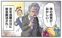「体の感覚が…」定年退職日に救急搬送。祝賀会が一転、家族が涙することになった理由【体験談】