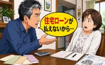「お金貸して」定年後の住宅ローンで困窮する家計…夫が私に求めた思いも寄らぬ提案とは【体験談】