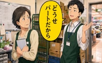 「どうせパートだから」と軽く扱われた私のひと言で、職場の空気が変わったワケ【体験談】