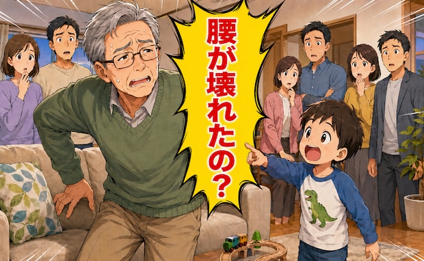 「腰が壊れたの?」娘の友人家族の前で5歳孫が大声!恥ずかしさの後に心が温まったワケ【体験談】