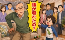 「腰が壊れたの？」娘の友人家族の前で5歳孫が大声！恥ずかしさの後に心が温まったワケ【体験談】