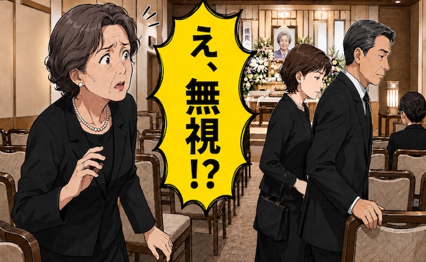 「え、無視!?」葬儀で再会したいとこ夫婦。何度声をかけても反応が薄かったワケ【体験談】