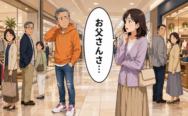 「お父さんさ…」若く見せたい服で出かけた私が、娘のひと言で気付いた大切なこと【体験談】